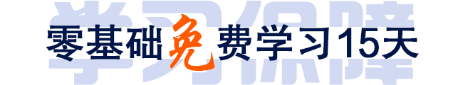 Java實(shí)驗(yàn)班零基礎(chǔ)免費(fèi)學(xué)習(xí)15天
