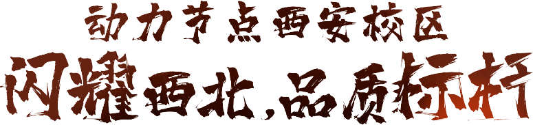 動(dòng)力節(jié)點(diǎn)西安校區(qū)閃耀西北，品牌標(biāo)桿