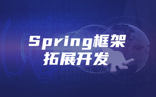 Spring框架視頻教程