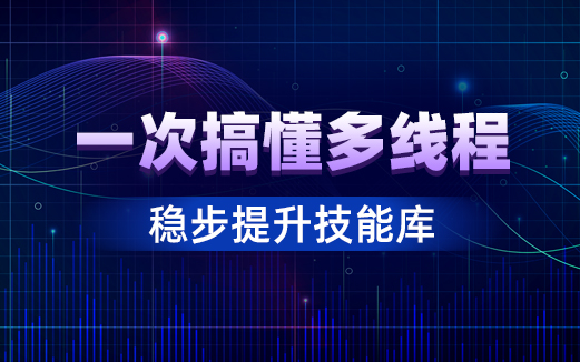 Java多線程視頻教程