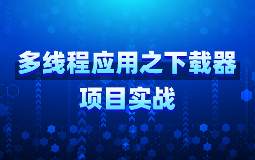Java多線程項目實戰視頻教程