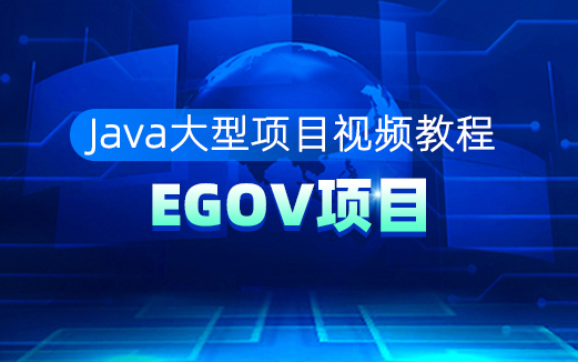 EGOV項目視頻