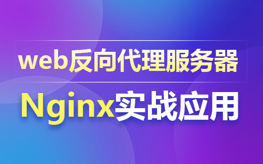 Nginx實戰視頻教程