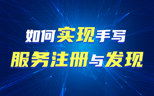 帶你手寫服務(wù)注冊與發(fā)