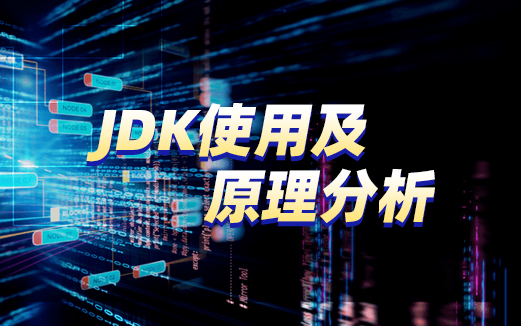 JDK動態代理