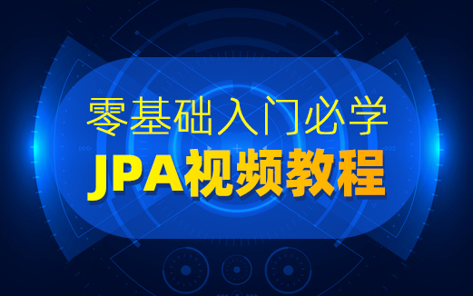 JPA視頻教程
