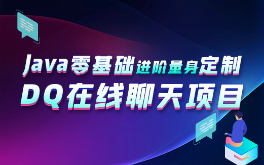 Java項目實戰(zhàn)視頻教程