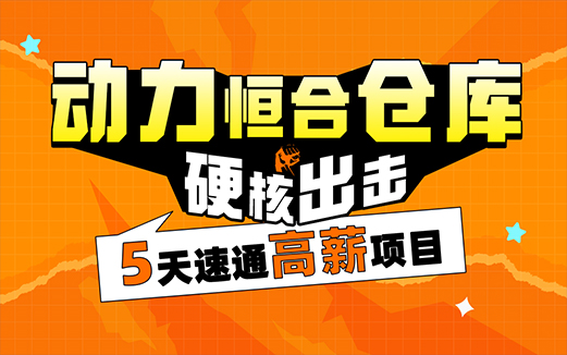 Java項目實戰《動力恒合倉庫》
