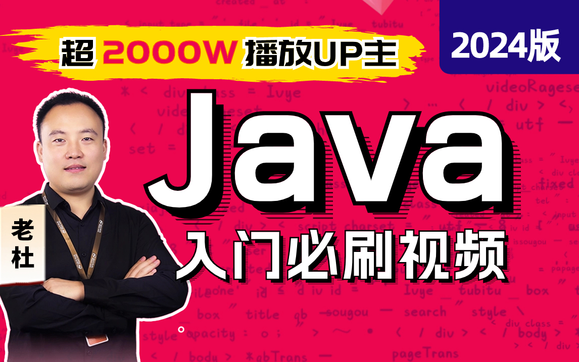 Java零基礎入門視頻教程