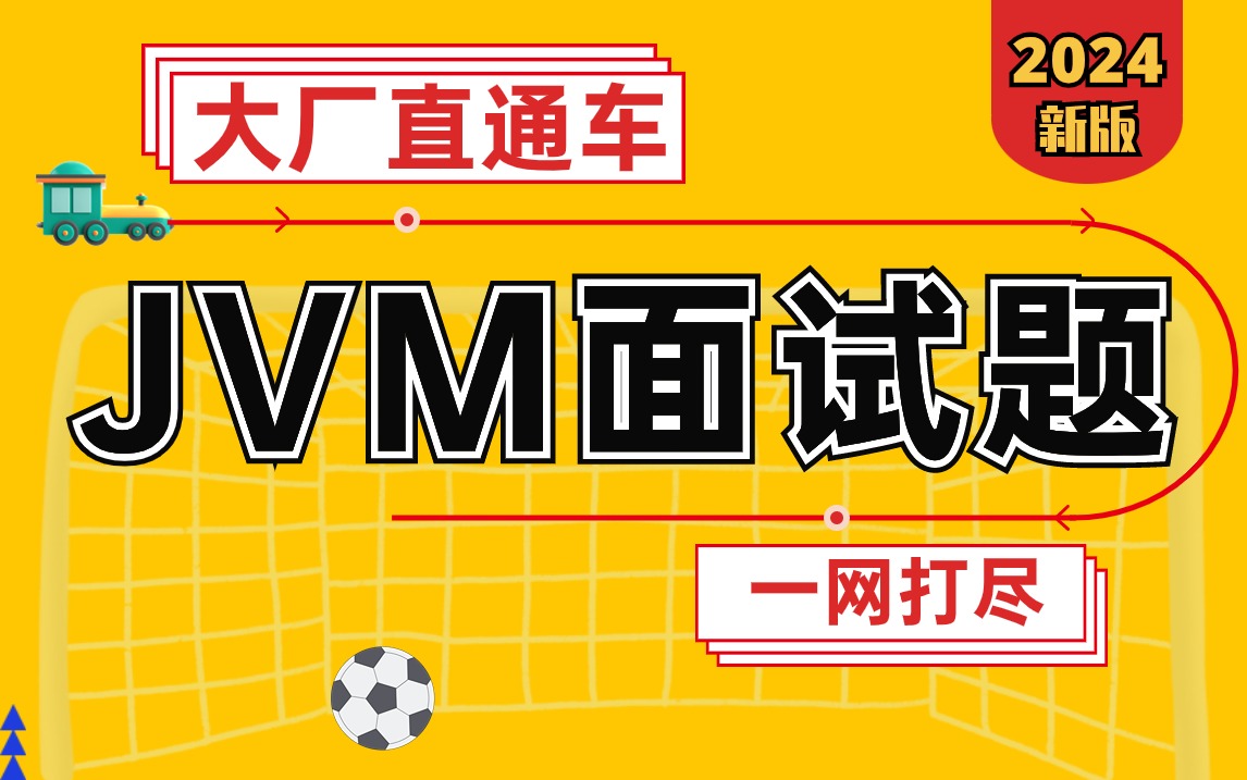 動力節(jié)點JVM面試題專項突破