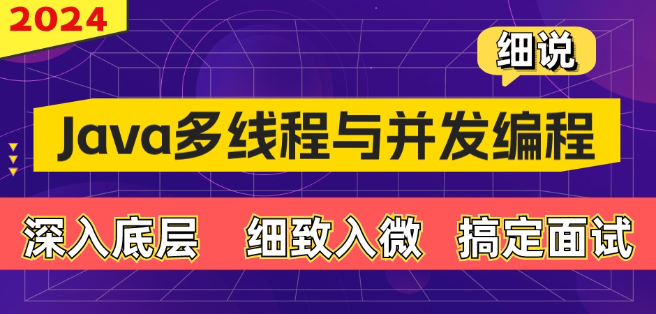 java多線程與juc并發(fā)編程