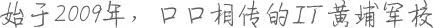 動(dòng)力節(jié)點(diǎn)始于2009年，是一家只教授Java的培訓(xùn)機(jī)構(gòu)