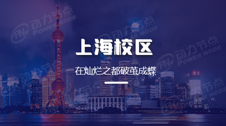上海Java培訓(xùn)哪里好？有哪些選擇？