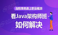 當程序員遇上職業瓶頸，看Java架構師班如何解決