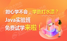 擔心學不會，學費打水漂？——Java實驗班免費試學來啦！