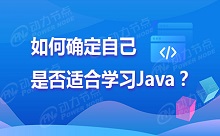 是否適合學Java？零基礎免費測評