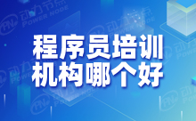 Java程序員培訓哪里的城市教學好