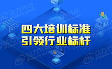 軟件開發培訓學校四大培訓標準，引領行業標桿