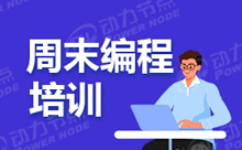 Java開發(fā)培訓(xùn)學(xué)習(xí)需要多長時間