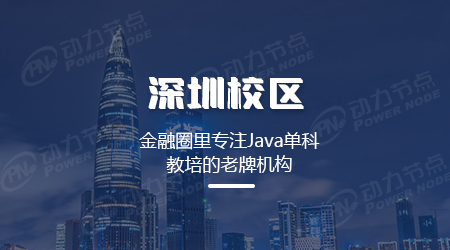 深圳Java培訓(xùn)哪里好？幾點(diǎn)要求你清楚嗎
