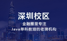深圳Java編程培訓(xùn)機(jī)構(gòu)學(xué)習(xí)需要注意哪些