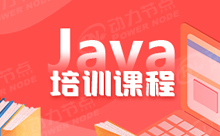 武漢Java培訓(xùn)機(jī)構(gòu)有哪些課程