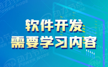怎么樣學習軟件開發(fā)的入門