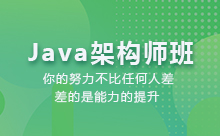 上海Java提升培訓(xùn)，架構(gòu)師的學(xué)習(xí)