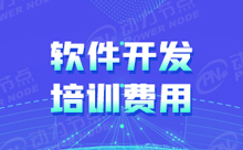 學軟件開發的學校學費需要多少