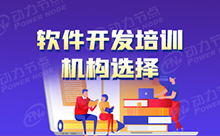 軟件開發計算機培訓學習需要注意什么