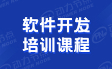 軟件開發培訓什么