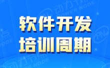 學軟件開發要多久