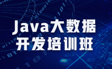上海大數(shù)據(jù)Java培訓(xùn)能找到工作嗎