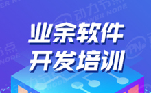 上海業(yè)余Java軟件培訓(xùn)的學(xué)習(xí)方法