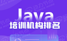 還在找權(quán)威的上海Java培訓(xùn)排名推薦？