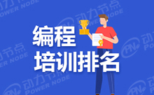 權(quán)威性的深圳編程培訓(xùn)機(jī)構(gòu)排名
