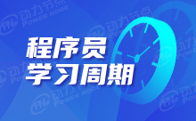 程序員培訓(xùn)要多長(zhǎng)時(shí)間？有什么規(guī)定？