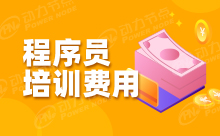 Java程序員培訓學校費用怎么樣？