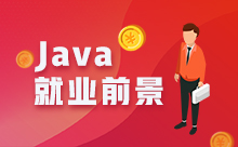 Java培訓要多久啊？畢業后好找工作嗎
