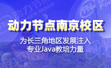 南京Java培訓班哪家的學習更為高效