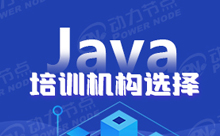 學Java哪個學校好？哪個專業？