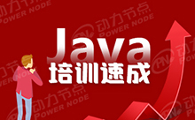 Java開發入門培訓是如何實現我們高薪就業夢的呢？