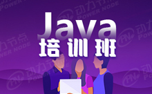 哪個Java培訓班好？是怎么學的呢？