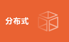 告訴你常用的Java分布式框架有哪些