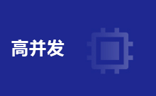 Java高并發編程詳解