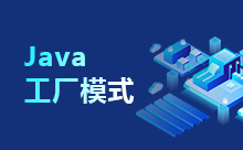 Java工廠方法模式