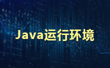 Java運行環境安裝的步驟
