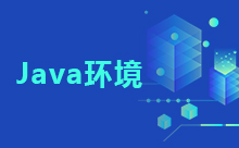 告訴你Windows上如何安裝Java環境