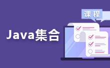 比較常見的Java集合類型