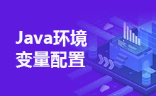 一文告訴你怎么配置Java環(huán)境變量